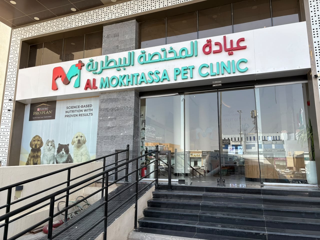 عيادة المختصة البيطرية