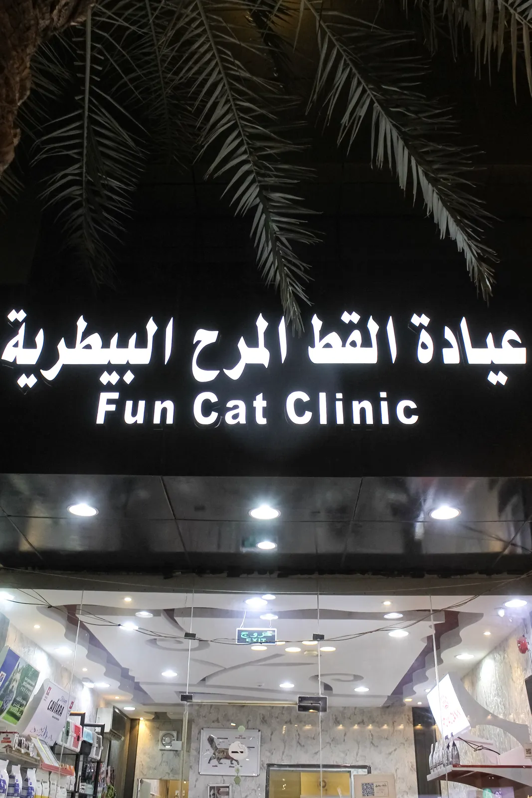 عيادة القط المرح