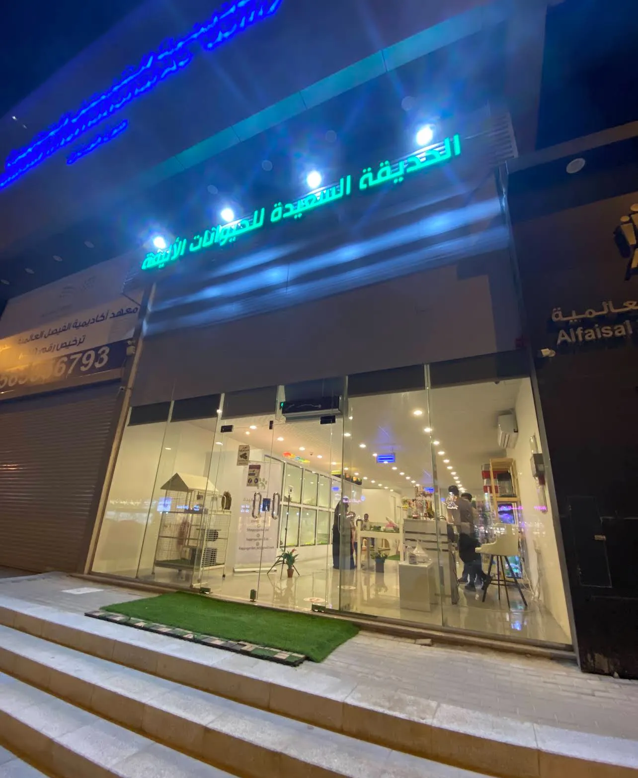 الحديقة السعيدة للحيوانات الاليفة